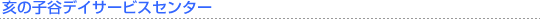 ��̎q�J�f�C�T�[�r�X�Z���^�[