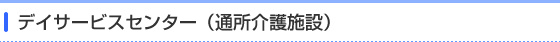 �f�C�T�[�r�X�Z���^�[�i�ʏ����{�݁j