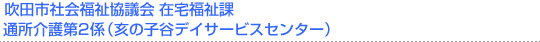 ���c�s�Љ�����c��@�ʏ�����1�W�i��̎q�J�f�C�T�[�r�X�Z���^�[�j
