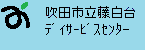 吹田市立藤白台デイサービスセンター