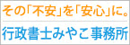 行政書士みやこ事務所