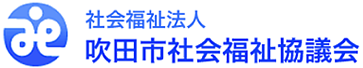 社会福祉法人吹田市社会福祉協議会