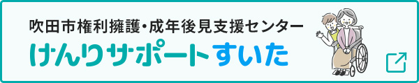 けんりサポートすいた