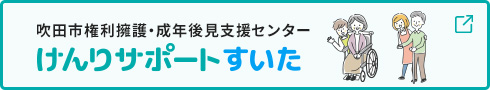けんりサポートすいた