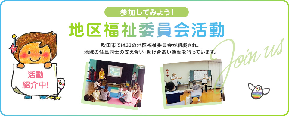 地区福祉委員会