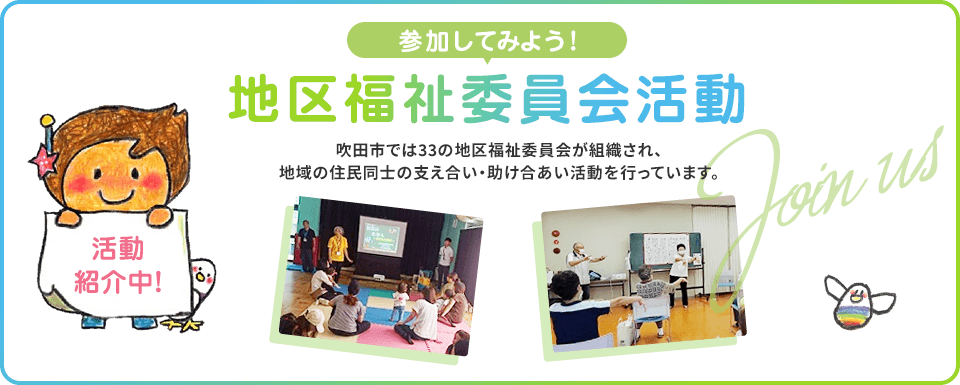 地区福祉委員会