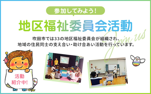 地区福祉委員会