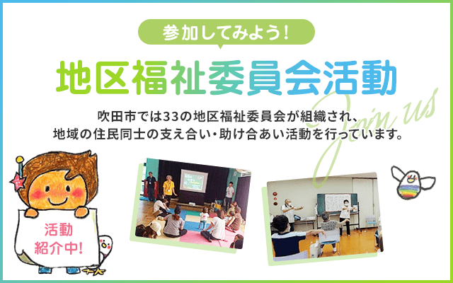 地区福祉委員会