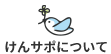 けんりサポートすいたについて