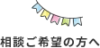 相談ご希望の方へ