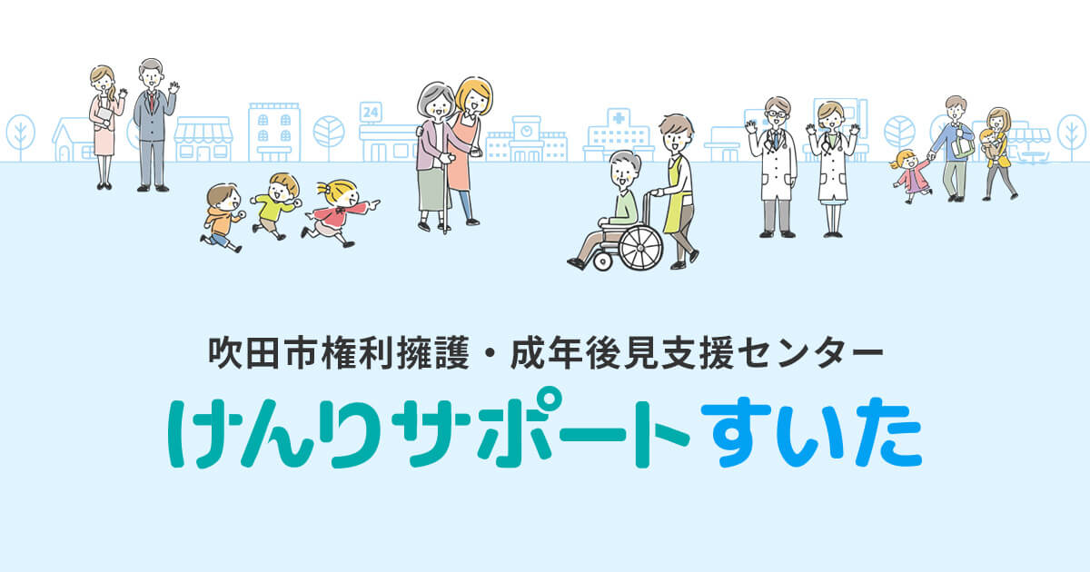 トップページ｜吹田市権利擁護・成年後見支援センター けんりサポートすいた